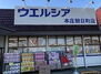 ウェルシア本庄朝日町店（ドラッグストア）まで350m