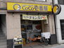 【カレーハウスCoCo壱番屋小倉馬借店】（その他）まで365m