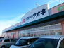 サンパティーク　ヴィラ　Ｉ クスリのアオキ富岡店（ドラッグストア）まで1100m