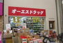 アーバネックス戸越銀座 オーエスドラッグ武蔵小山店（ドラッグストア）まで310m