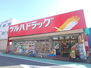 プライムヒルズ新川崎 ツルハドラッグ小倉店（ドラッグストア）まで270m