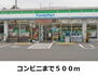 ファミリーマート（コンビニ）まで500m