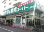 ＧＳ駒川 業務スーパー 今川店（スーパー）まで387m