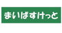 まいばすけっと南太田駅前店（スーパー）まで640m