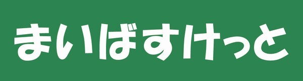 ライオンズクオーレ東京三ノ輪シティゲート まいばすけっと（スーパー）まで318m