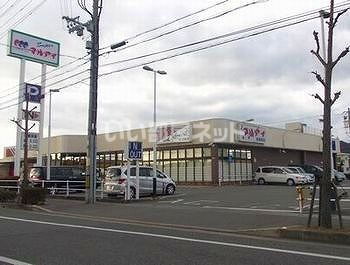 飾磨区英賀乙戸建て マルアイ 英賀保店（スーパー）まで882m