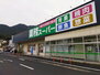 業務スーパー 小倉大畠店（スーパー）まで293m