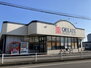 クリエイトSD(エス・ディー) 大井松田店（ドラッグストア）まで673m