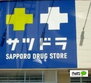 アール栄通 サツドラ月寒東店（ドラッグストア）まで303m