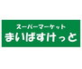 コープ野村一番町 まいばすけっと半蔵門駅前店（スーパー）まで226m