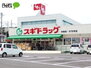 アルコバレーノＮ．Ｅ スギ薬局本宿店（ドラッグストア）まで354m