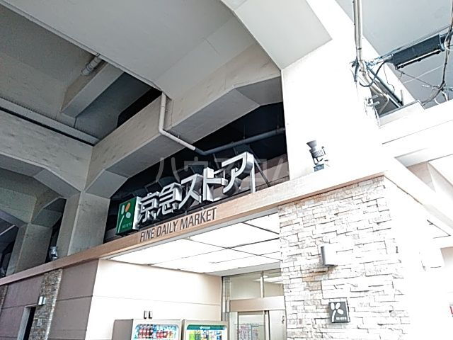 ルネサンスコート大森本町 京急ストア平和島（スーパー）まで309m