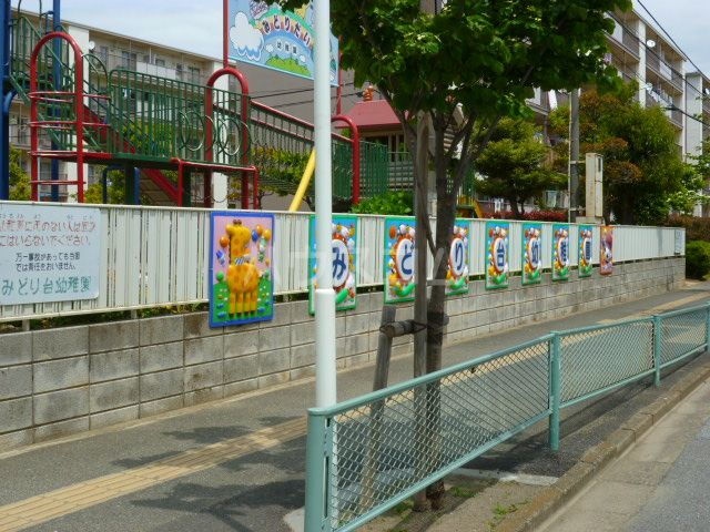 アロー新高根アパート みどり台幼稚園（幼稚園・保育園）まで1276m