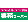 アトリオ・Ｍ 業務スーパー鳥飼店（スーパー）まで180m