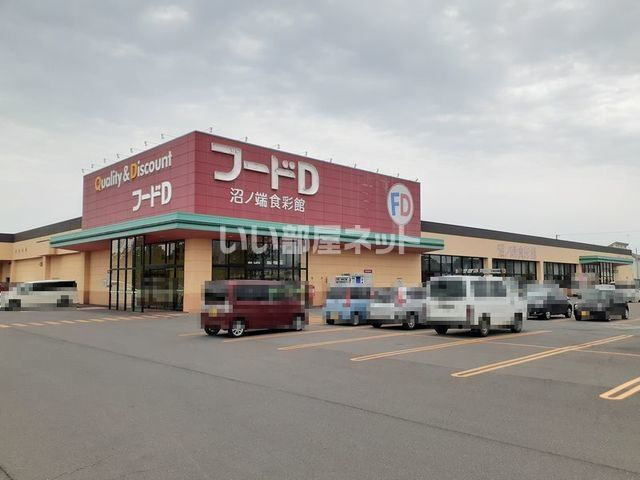 苫小牧借家　Ａ棟 フードD生鮮市場沼ノ端店（スーパー）まで1358m