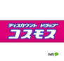 グランディール西浜 ディスカウントドラッグコスモス西（ドラッグストア）まで935m