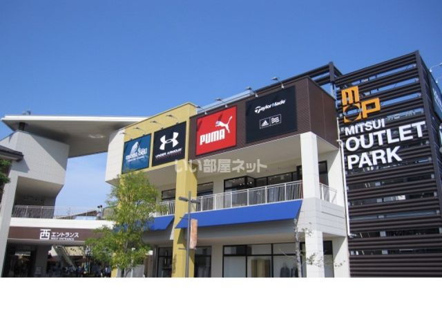 ファミール貝原 三井アウトレットパーク（ショッピングセンター）まで1210m