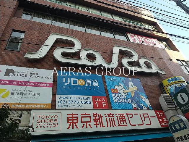 スカイコート大森山王 大森ララ（ショッピングセンター）まで860m