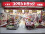 コクミンドラッグ鶴見店（ドラッグストア）まで166m