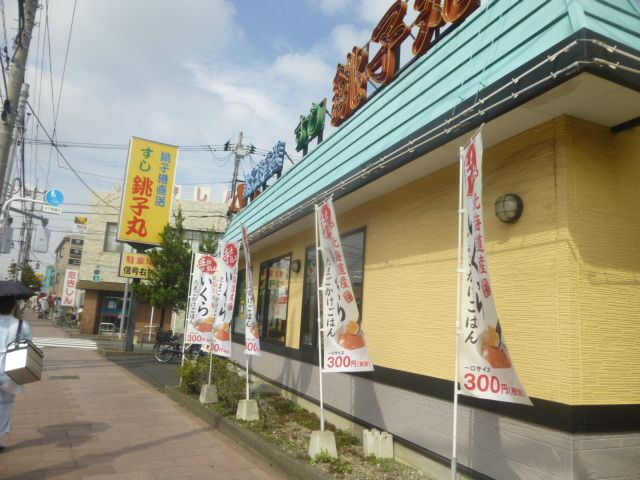 ｒｏｂｏｔ　ｈｏｍｅ　竹ノ塚ＩＩ すし銚子丸 竹の塚店（飲食店）まで1736m