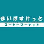 まいばすけっと（スーパー）まで450m