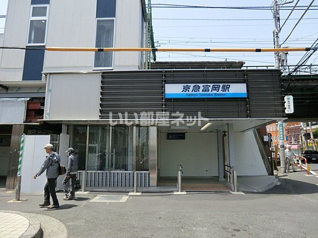 セントラルビル 京急富岡駅（その他）まで885m