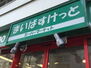 プライムネクサス川崎殿町ＷＥＳＴ まいばすけっと小島新田店（スーパー）まで1130m