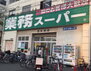 オリエンス夕陽丘 業務スーパー 日本橋店（スーパー）まで821m