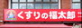 サンシャイン道野辺中央 くすりの福太郎鎌ヶ谷駅前店（ドラッグストア）まで580m