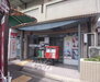 京都花園郵便局（郵便局）まで550m