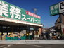 業務スーパー三鷹店（スーパー）まで508m