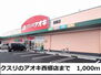 クスリのアオキ西郷店（ドラッグストア）まで1000m