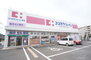 ＭｄＣ ココカラファイン　八木店（ドラッグストア）まで459m