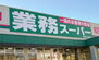 業務スーパー 新大阪三国店（スーパー）まで1011m
