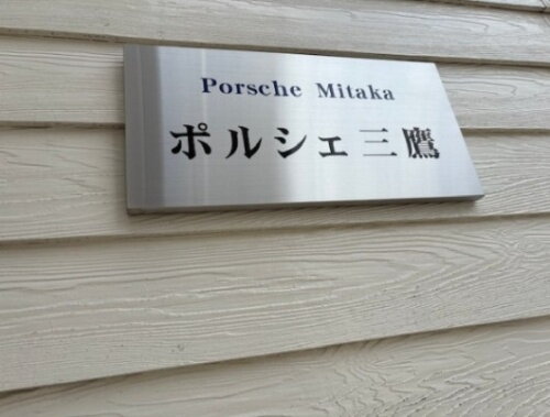 東京都武蔵野市中町１丁目 賃貸アパート