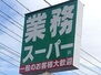 コリーヌ・メリディアン 業務スーパー真岡店 1605m