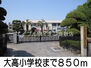 大高小学校 850m