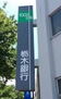 栃木銀行 804m