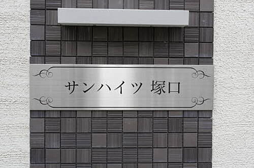 サンハイツ　塚口