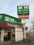 セジュール六十谷 業務スーパー六十谷店 671m