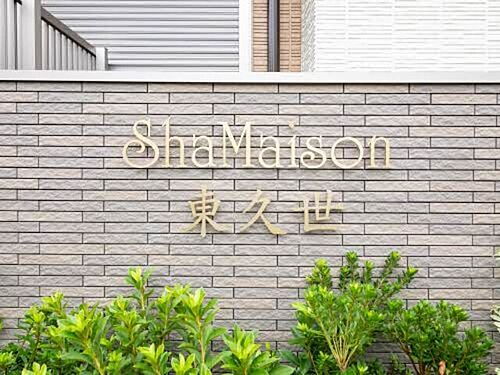 シャーメゾン　東久世