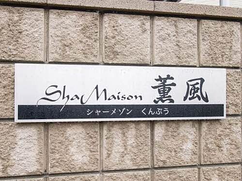 シャーメゾン薫風