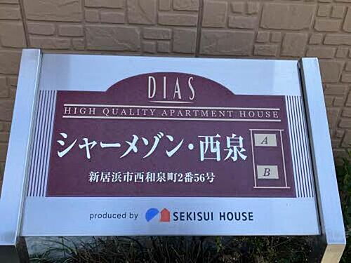 シャーメゾン西泉　Ａ棟