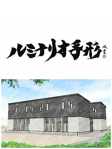 ルミナリオ手形　エトワール棟