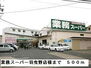 メゾン　ドゥ－ズ 業務スーパー羽曳野店様まで500m