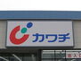 カワチ薬品都賀インター店 1626m