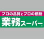 レオパレス中松江第３ スーパー「業務スーパー榎原店まで152m」