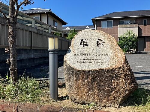 岡山県倉敷市沖新町 2階建 築20年5ヶ月