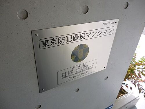 東京都港区白金台２丁目 5階建 築11年10ヶ月