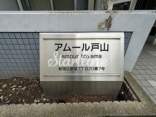 東京都新宿区新宿７丁目 4階建 築26年9ヶ月